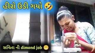 હીરો ઊડી ગયો  || Savita શું કરે છે || savita Shiyal vlogs