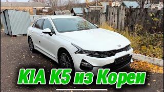 KIA K5 из Кореи под ключ. Разгрузка, обзор, цена!