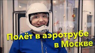 Аэротруба в Москве Vacuum