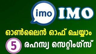 IMO ഓണ്‍ലൈന്‍ ഓഫ് ചെയ്ത് ചാറ്റ് ചെയ്യാം | IMO Online Off | Last seen off| Online Status Hide |