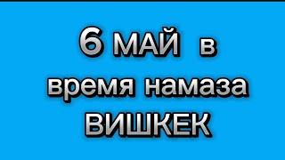 2024 жылдын МАЙ айынын Бишкек шаарындагы намаз убактылары / Время намаза в Бишкек на МАЙ 2024