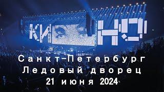 Группа «КИНО» - «История этого мира» Концерт в Ледовом дворце 21 июня 2024 Санкт-Петербург