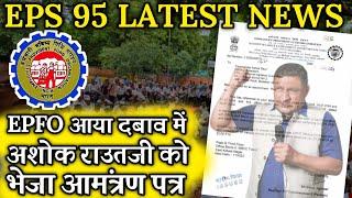 पेंशनर आंदोलन से घबराया EPFO | EPFO, EPS Pension Update Today | eps 95 latest news today | eps 95