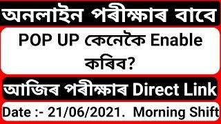 How to Enable Pop Up for Gauhati University Online Exam| আজিৰ পৰীক্ষাৰ Direct Link (Morning Shift)