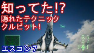 エースコンバット７　隠れた特殊テクニック　クルビット