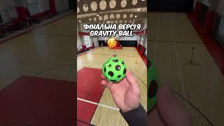 Перша версія Gravity Ball #дюха #друзі #спорт #shorts #gravityball #moonball #ball #toxicroom