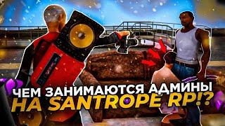 ЧЕМ ЗАНИМАЮТСЯ АДМИНЫ НА SANTROPE RP? | БУДНИ АДМИНА НА САНТРОП РП | SANTROPE RP