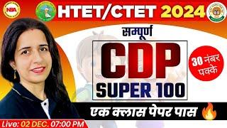 HTET/CTET EXAM 2024 | CDP SUPER 100 | CDP PRACTICE SET | HTET/CTET CDP IMP QUESTION WITH MANNU MAM