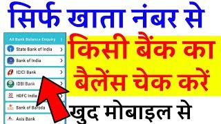 account number se bank balance check kaise kare online - अकॉउंट नंबर से बैंक बैलेंस कैसे चेक करें