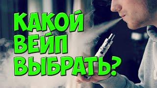 КАКОЙ ПЕРВЫЙ ВЕЙП КУПИТЬ? ЧТО ВЗЯТЬ НОВИЧКУ?