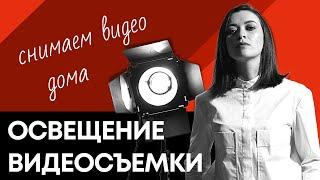 Освещение для видеосъемки. Световые схемы | Домашняя видеостудия | Prosto.Film