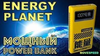 МОЩНЫЙ POWER Bank 145W - MOVE SPEED - ENERGY PLANET