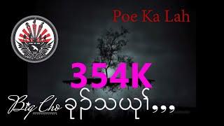 Ku The Yuu - Poe Ka Lah (Official Audio with Lyrics)