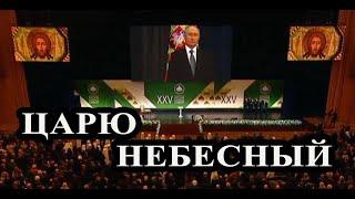 Путин.молитва Царю Небесный обращение к Духу Святому#appeal to the Holy Spirit