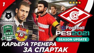 PES 2021 КАРЬЕРА ТРЕНЕРА ЗА СПАРТАК  ПЕРВЫЕ МАТЧИ В РПЛ !!!