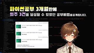 비전공자가 파이썬공부 3개월만에 외주까지 받을 수 있었던 방법