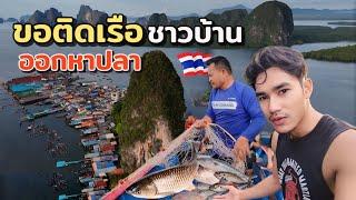 ขอติดเรืออวน ชาวบ้านเกาะปันหยี ออกหาปลา | อ่าวพังงา