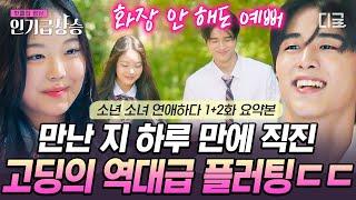 요즘 고등학생들은 직진하고 시작한대 사랑을~ 첫 만남에서부터 시작된 풋풋한 플러팅, 나 이런 거 좋아하네 #소년소녀연애하다