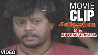 Oru Muthassikkatha Movie Clip 22 - Jose’s Daughter Goes & Nirosha had to Marry Ganesh | Ouseppachan