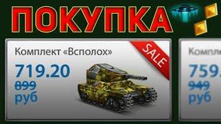 ТАНКИ ОНЛАЙН | ПОКУПКА И ТЕСТ КОМПЛЕКТА "ВСПОЛОХ" | ДУМАЛ КОМПЛЕКТ ГОВНО, А ОН ИМБА!