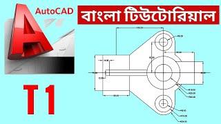 Autocad Tutorial Bangla for Mechanical Engineering Drawing class 01 .CAD Software