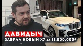 ДАВИДЫЧ ЗАБРАЛ НОВУЮ BMW X7 за 11.000.000 рублей