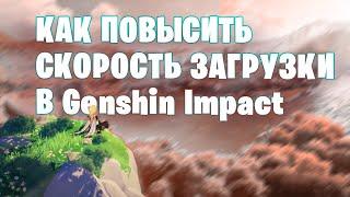 Как повысить скорость загрузки в лаунчере Genshin Impact #Shorts