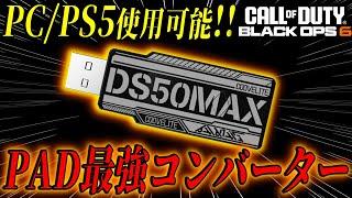 【革命】PAD専用コンバーター『DS50MAX』遂に日本上陸！！連射マクロ/リコイル制御搭載の最強コンバーター爆誕！！【PS5/PCコンバーター】【BO6】