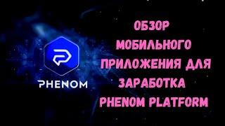 Phenom Platform - Обзор мобильного приложения для заработка!