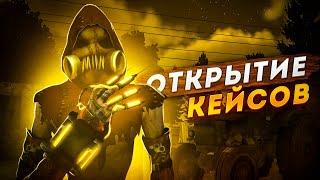 ОТКРЫТИЕ ХЭЛЛОУИНСКИХ КЕЙСОВ НА NEXT RP !