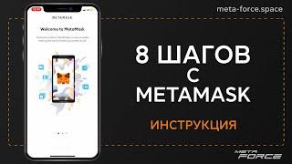 Инструкция по MetaMask для смартфона