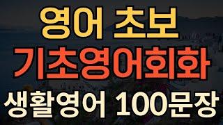 [생활영어] 영어초보가 무조건 알아야할 기초영어회화 | 매일 밥 먹듯이 자주쓰는 | 이것만 외우세요 | 성인영어공부 | 1시간 연속재생