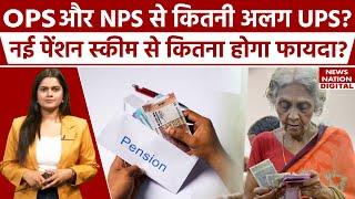 Pension News Today: OPS और NPS से कितनी अलग है UPS, किसको कितना होगा फायदा? Unified Pension Scheme