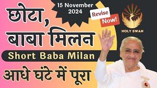 छोटा बाबा मिलन | Short Baba Milan | 15 NOV 2024 | Avyakat BapDada Murli Revise | Latest BK Class