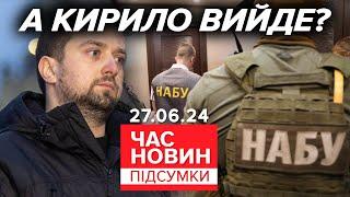 До Кирила Тимошенка прийшли з обшуками по справі зі "зливами" НАБУ | Час новин: підсумки 27.06.24