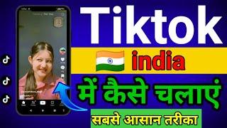 India me tiktok kaise chalaye 2024 । how to use tiktok in india । tiktok kaise chalaye