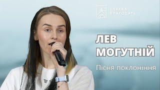 Лев могутній - пісня поклоніння // 21.06.2024, церква Благодать, Київ