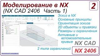 NX CAD. Моделирование в NX. NX 2406 Часть 1. Урок 2