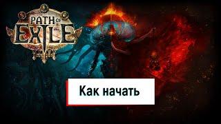 Как начать играть в Path of Exile в 2023 году