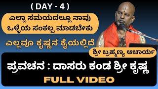 #brahmanyachar | Day4 | Dasaru kanda Sri Krishna Pravachana in Kannada |     @Kundantvbhaktiprerane