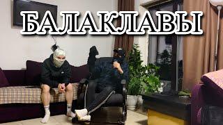 Как выбрать балаклаву? | ЛУЧШАЯ БАЛАКЛАВА