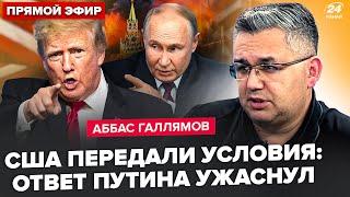 ️ГАЛЛЯМОВ: Трамп ПРЕДУПРЕДИЛ Кремль: вот что ОТВЕТИЛ Путин. В РФ нет выхода. Остановка "СВО"