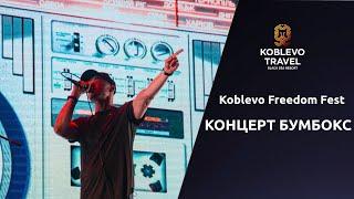 ️Коблево Видео: Концерт Бумбокс. Koblevo Freedom Fest. Эксклюзивные песни Бумбокс.