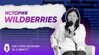 ИСТОРИЯ WILDBERRIES ЗА 5 МИНУТ | ТАТЬЯНА БАКАЛЬЧУК