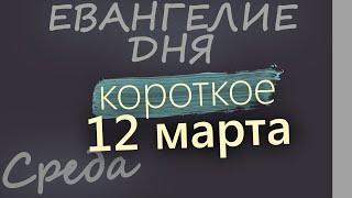 12 марта, Среда. Великий пост День 10 Евангелие дня 2025 короткое!