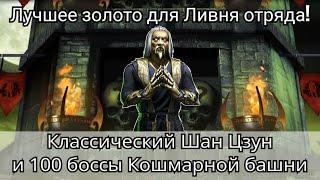 Классический Шан Цзун Ливень отряда и 100 боссы Кошмарной башни | mortal kombat mobile