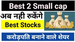 Best 2 small cap stock करोड़पति बनाने वाले शेयर  Best small cap stock l Top small cap stock