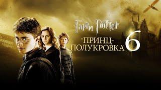 Играем в Гарри Поттер и Принц-полукровка