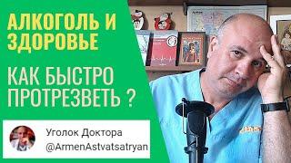 Как быстро ПРОТРЕЗВЕТЬ?