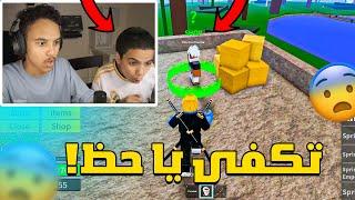 بلوكس فروت من الصفر #3 : اشترينا فاكهة بالحظ( انصدمنا!) | Roblox Blox Fruit